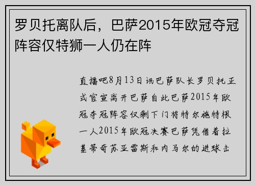 罗贝托离队后，巴萨2015年欧冠夺冠阵容仅特狮一人仍在阵