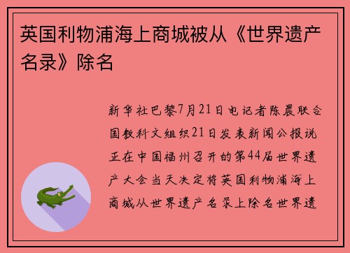英国利物浦海上商城被从《世界遗产名录》除名