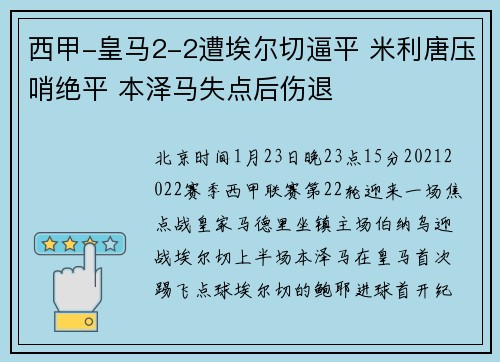 西甲-皇马2-2遭埃尔切逼平 米利唐压哨绝平 本泽马失点后伤退