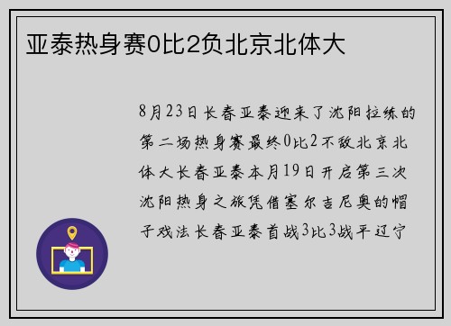 亚泰热身赛0比2负北京北体大 亚泰热身赛0比2负北京北体大