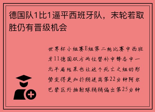 德国队1比1逼平西班牙队，末轮若取胜仍有晋级机会