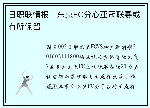 日职联情报：东京FC分心亚冠联赛或有所保留