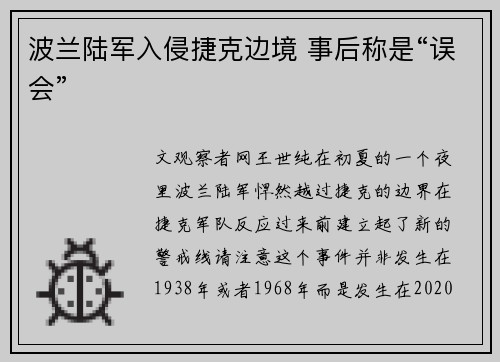 波兰陆军入侵捷克边境 事后称是“误会”