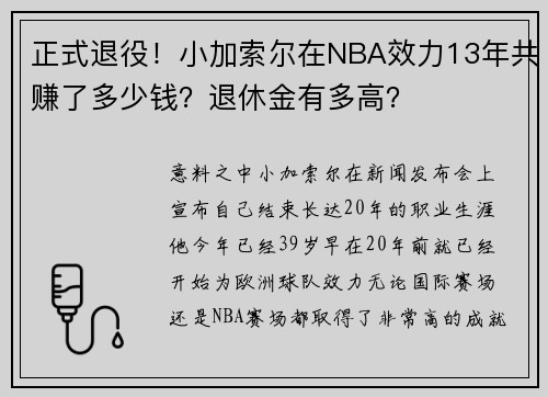 正式退役！小加索尔在NBA效力13年共赚了多少钱？退休金有多高？