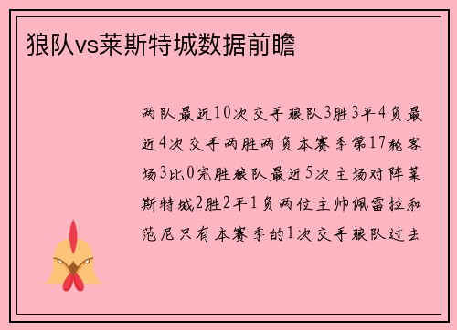 狼队vs莱斯特城数据前瞻
