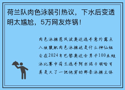 荷兰队肉色泳装引热议，下水后变透明太尴尬，5万网友炸锅！