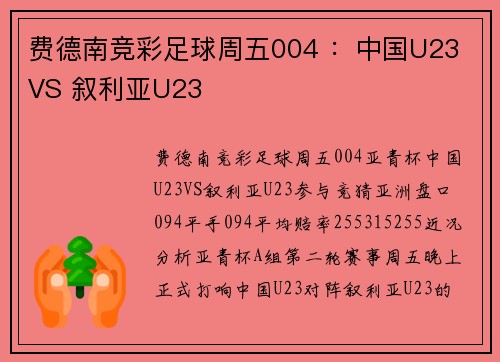 费德南竞彩足球周五004 ：中国U23 VS 叙利亚U23