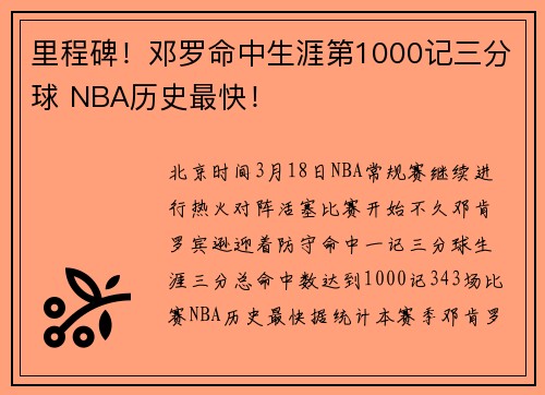 里程碑！邓罗命中生涯第1000记三分球 NBA历史最快！