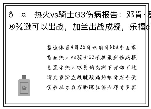 🤕热火vs骑士G3伤病报告：邓肯·罗宾逊可以出战，加兰出战成疑，乐福缺席